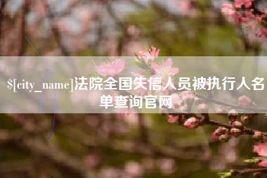 昆山法院全国失信人员被执行人名单查询官网