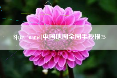昆山中国地图全图手抄报75