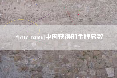 昆山中国获得的金牌总数