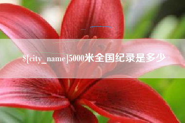 昆山5000米全国纪录是多少