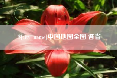 昆山中国地图全图 各省