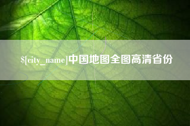 昆山中国地图全图高清省份