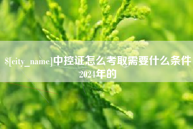 昆山中控证怎么考取需要什么条件2024年的