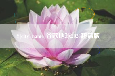 昆山谷歌地球2024超清版