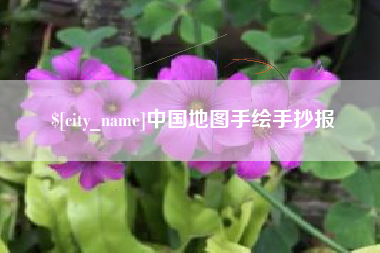昆山中国地图手绘手抄报