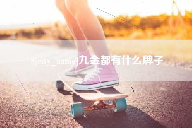 昆山九金都有什么牌子