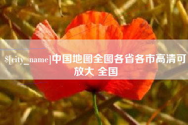 昆山中国地图全图各省各市高清可放大 全国