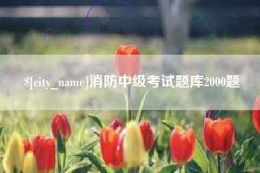 昆山消防中级考试题库2000题
