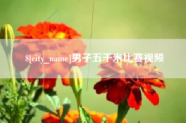 昆山男子五千米比赛视频