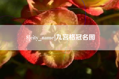 昆山九宫格冠名图
