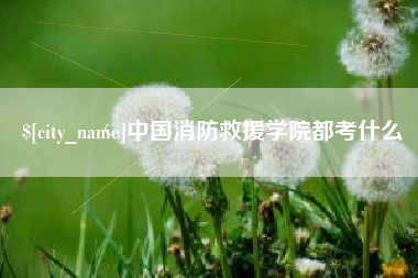 昆山中国消防救援学院都考什么