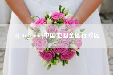 昆山中国地图全图行政区