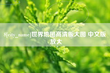 昆山世界地图高清版大图 中文版 放大