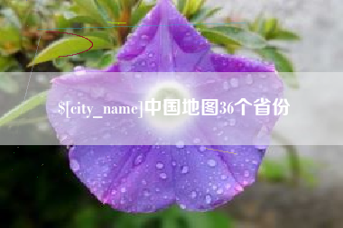 昆山中国地图36个省份