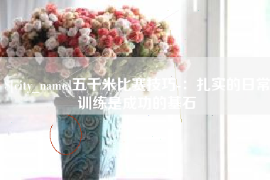 昆山五千米比赛技巧-：扎实的日常训练是成功的基石
