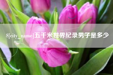 昆山五千米世界纪录男子是多少