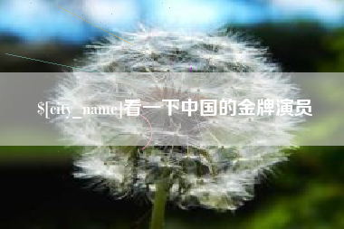 昆山看一下中国的金牌演员