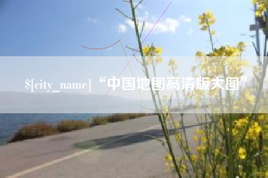 昆山“中国地图高清版大图”
