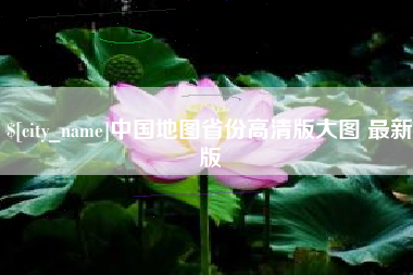 昆山中国地图省份高清版大图 最新版