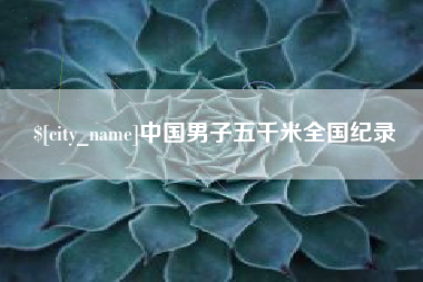 昆山中国男子五千米全国纪录