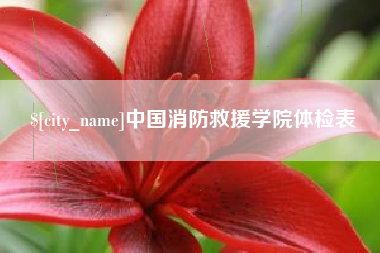 昆山中国消防救援学院体检表