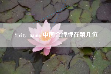 昆山中国金牌牌在第几位
