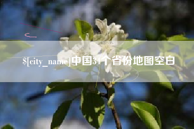 昆山中国34个省份地图空白
