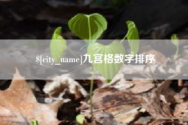 昆山九宫格数字排序