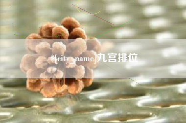 昆山九宫排位