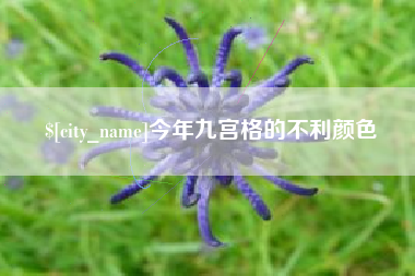 昆山今年九宫格的不利颜色