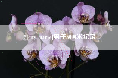 昆山男子5000米纪录