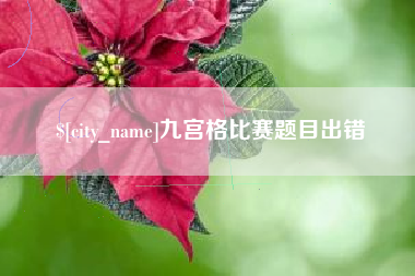 昆山九宫格比赛题目出错