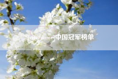 昆山中国冠军榜单