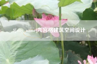 昆山九宫格建筑空间设计