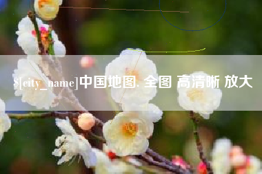 昆山中国地图. 全图 高清晰 放大