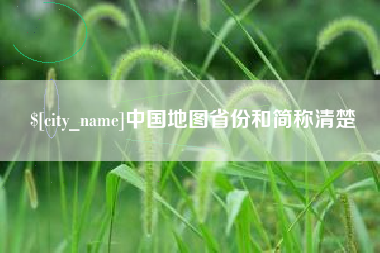 昆山中国地图省份和简称清楚
