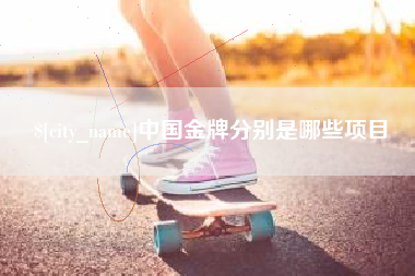 昆山中国金牌分别是哪些项目