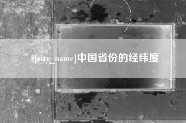 昆山中国省份的经纬度