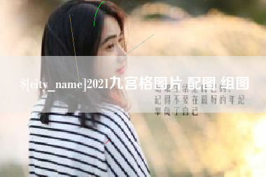 昆山2021九宫格图片 配图 组图