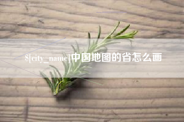 昆山中国地图的省怎么画