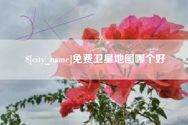 昆山免费卫星地图哪个好