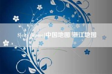 昆山中国地图 浙江地图