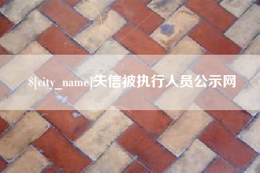 昆山失信被执行人员公示网