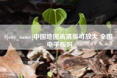 昆山中国地图高清版可放大 全国 电子版吗