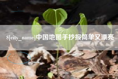 昆山中国地图手抄报简单又漂亮
