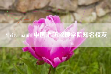 昆山中国消防救援学院知名校友