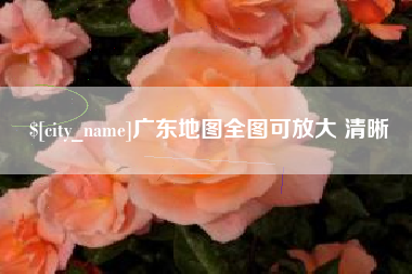 昆山广东地图全图可放大 清晰