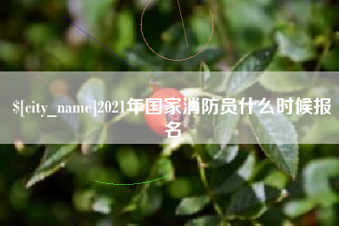 昆山2021年国家消防员什么时候报名