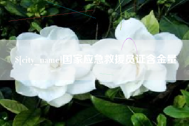 昆山国家应急救援员证含金量