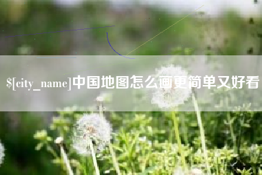 昆山中国地图怎么画更简单又好看
